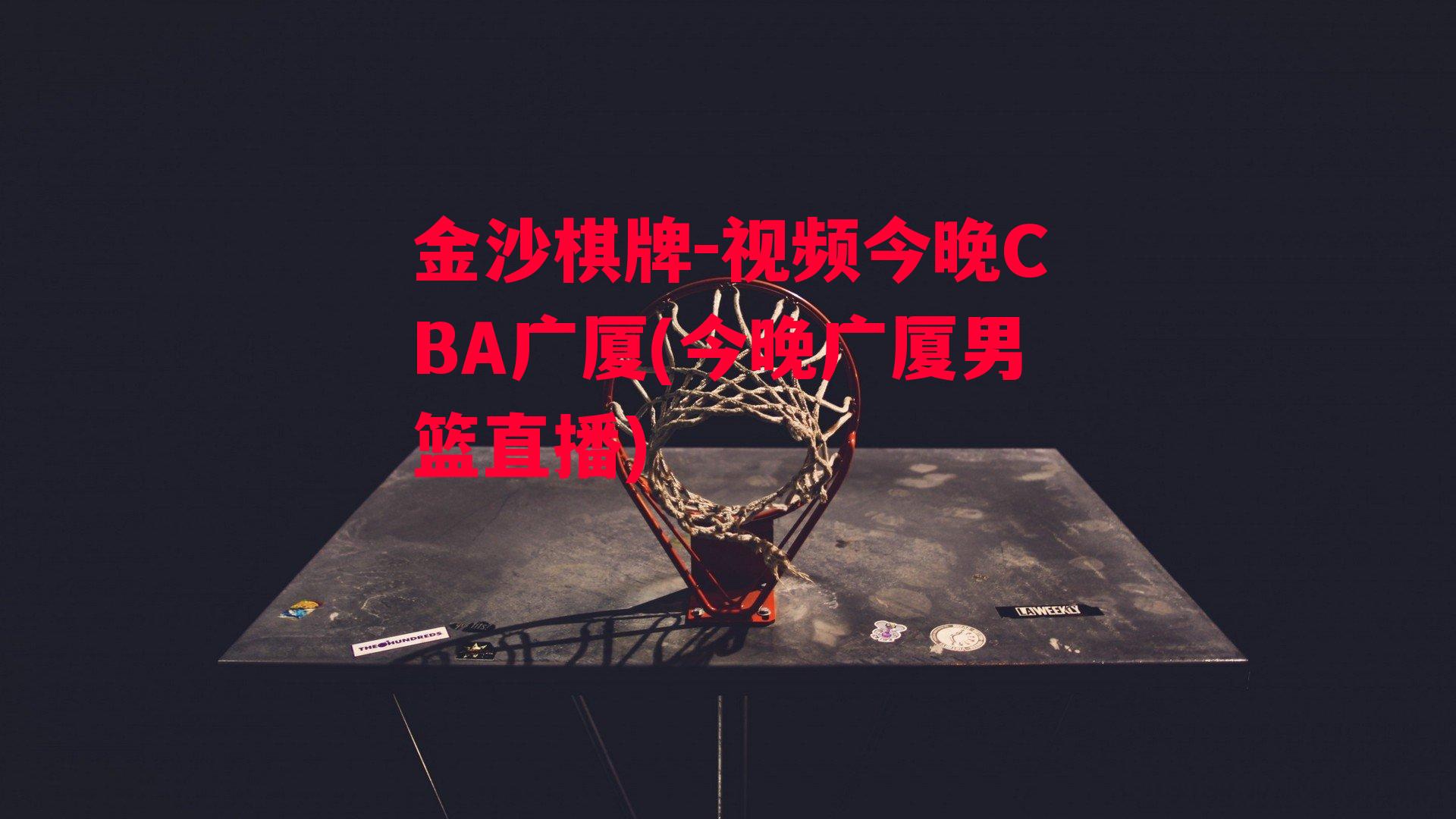 视频今晚CBA广厦(今晚广厦男篮直播)