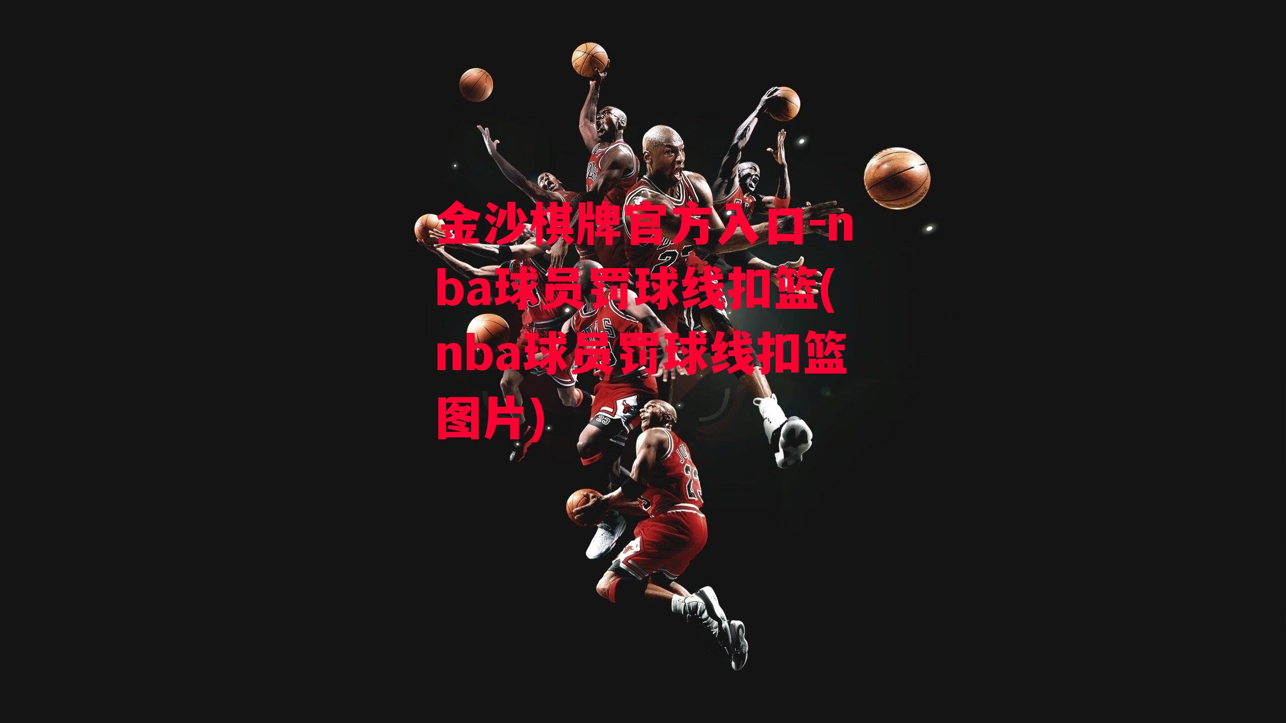 nba球员罚球线扣篮(nba球员罚球线扣篮图片)