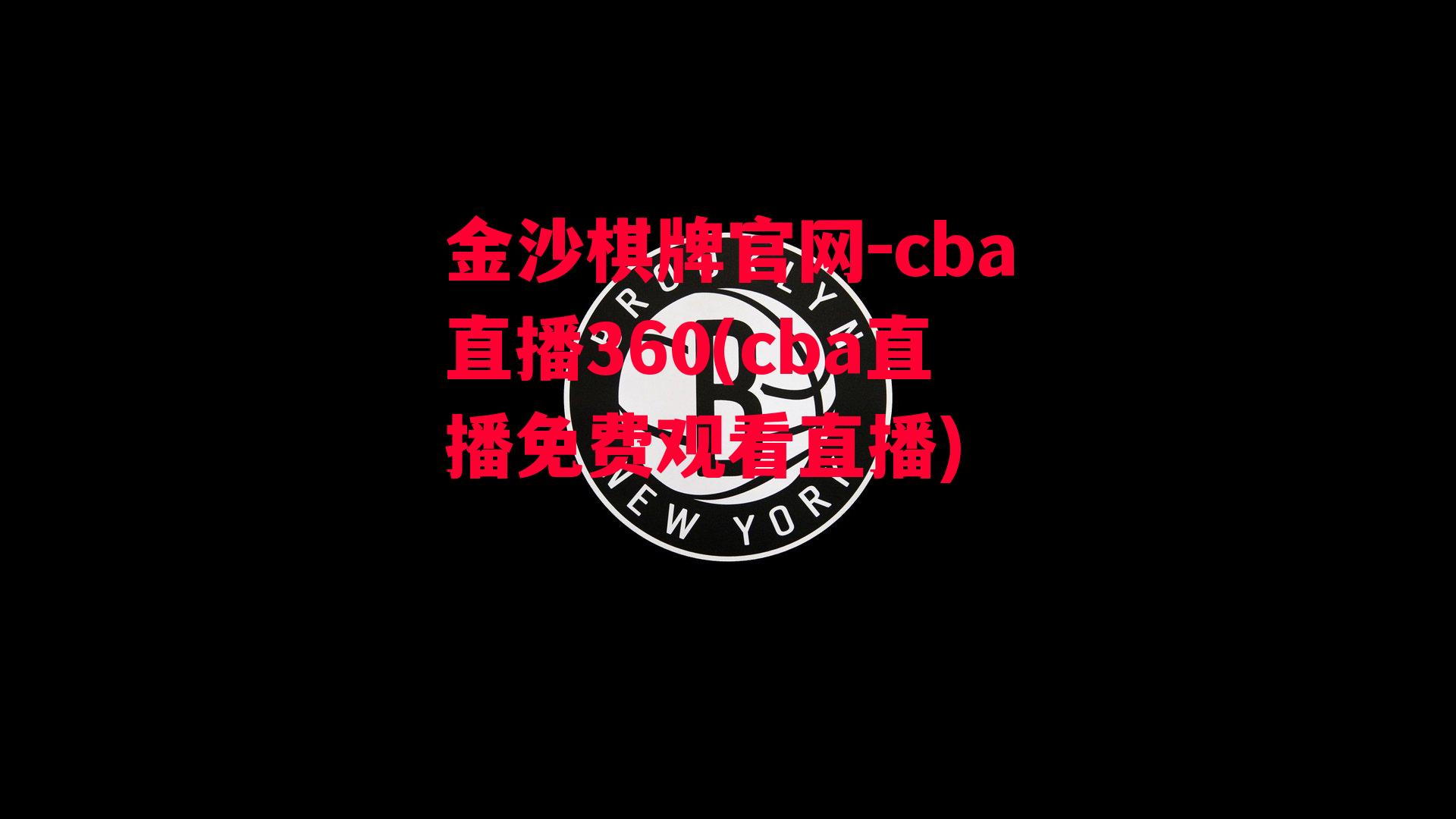 金沙棋牌官网-cba直播360(cba直播免费观看直播)