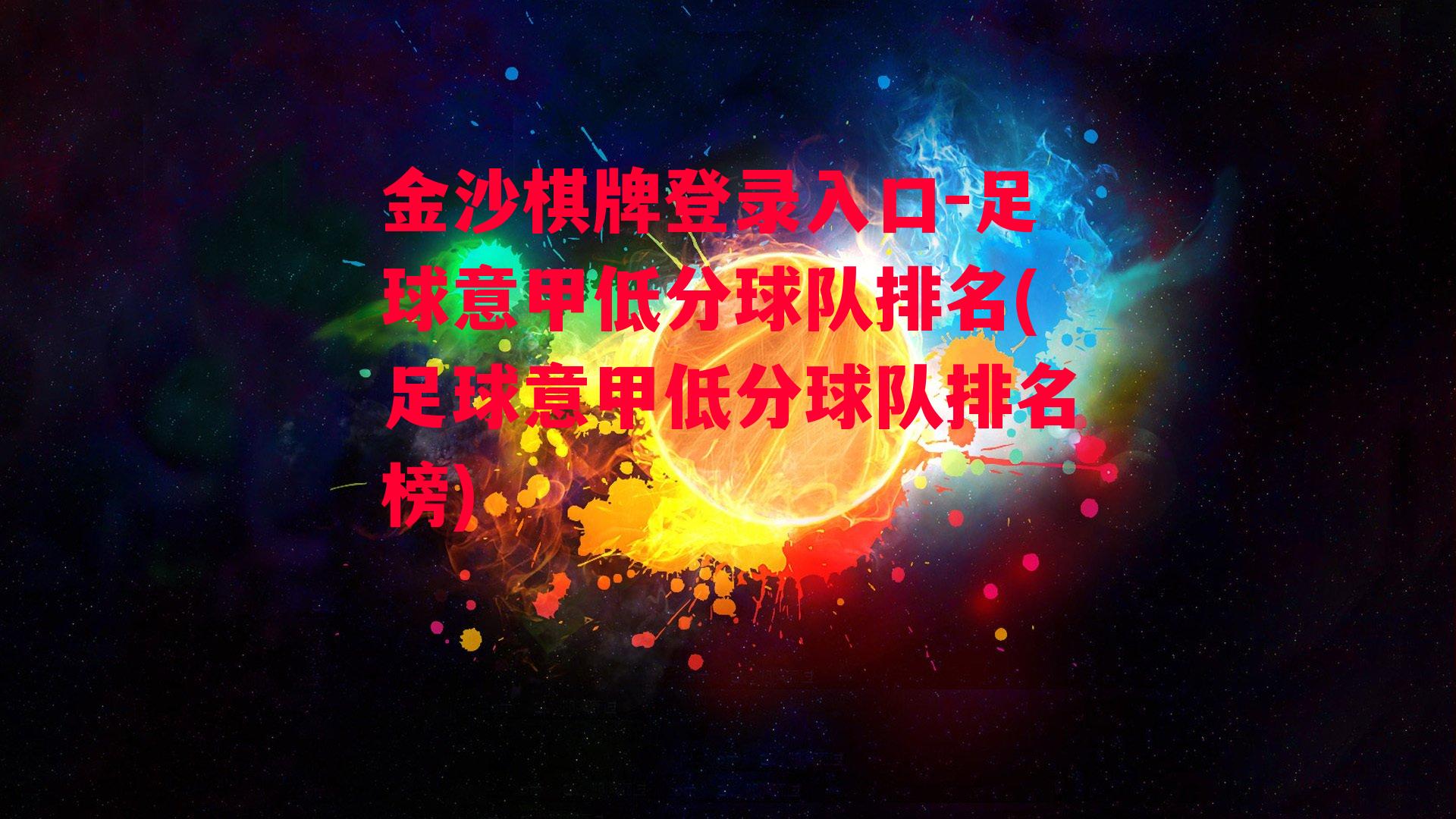 足球意甲低分球队排名(足球意甲低分球队排名榜)